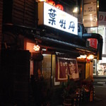 居酒屋　葉牡丹 - 