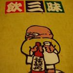 居酒屋　葉牡丹 - 飲三昧