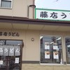 藤店うどん 川越店
