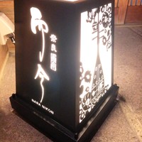 奈良 而今 - 