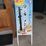 ナンチャンラーメン - 