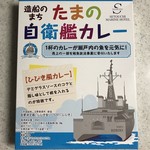 道の駅 みやま公園 - 造船のまち たまの自衛艦カレー 200g 500円(税抜)