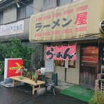 ラーメン屋 - 外観