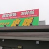 お食事処山吹 岩槻店