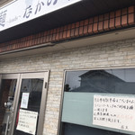 麺～leads～なかの 大和高田本店 - 