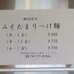 RAMEN RS 改 - みそたまりつけ麺メニュー