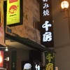 千房 道頓堀支店