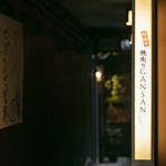 Matsusakaushi Yakiniku No Gansan - 石畳を抜けて右側に入口