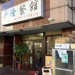 華隆餐館 - がっつり系店の道を挟んで反対側です