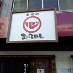 ○心厨房 - 表・入口上の看板