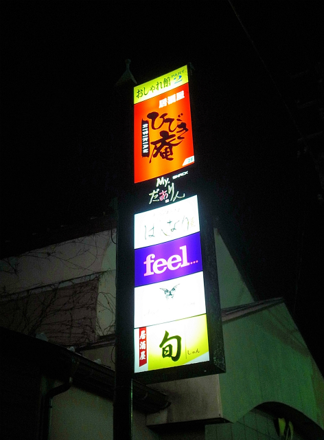 ひびき庵 - 十和田市（焼き鳥）の写真