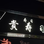 貴寿司 - 