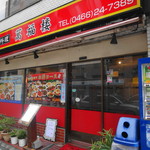 萬福楼 - 店舗