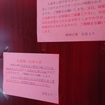 中国家庭料理 神洲之華 - 店内すぐの注意書き