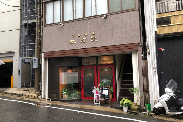 中国料理 紅灯記>