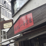 肉カレー千葉屋 - 