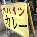 肉カレー千葉屋 - 