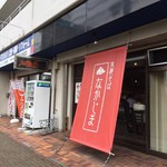 支那そば なかじま - 