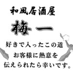 和風居酒屋 梅一