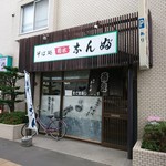 そば処 菊水なんぶ - 店舗外観