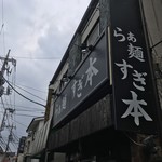 らぁ麺 すぎ本 - 店舗前