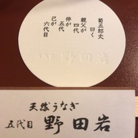 五代目 野田岩 麻布飯倉本店 - 