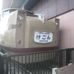 うを徳 - 東武博物館