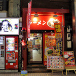 ラーメン山岡家 - 山岡家 狸小路4丁目店