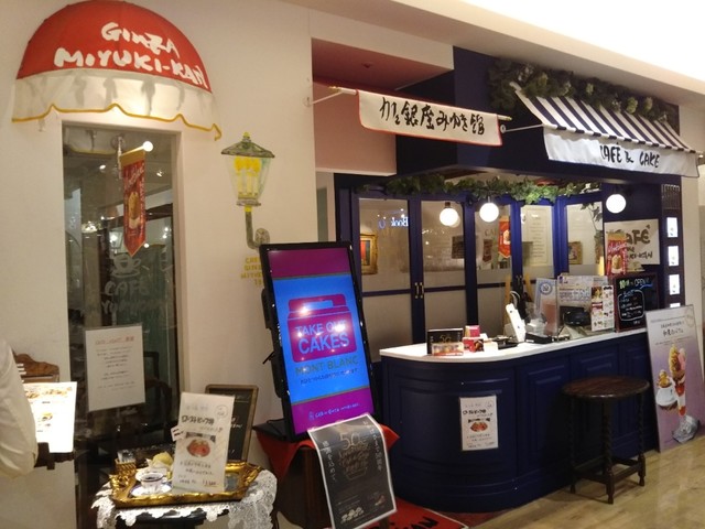 銀座みゆき館 ルミネ立川店 ギンザミユキカン 立川 カフェ 食べログ 銀座みゆき館 ルミネ立川店 ギンザミユキカン 立川 カフェ 食べログ