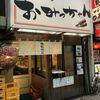 つぶしたて焼き鳥 おみっちゃん 蒲田店