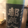 炭火やき屋 そしてポン酒 頂