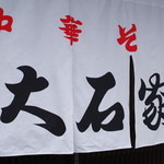 大石家 - 暖簾