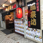 中華酒場 風来坊 - 