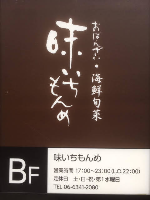 味いちもんめ 西梅田 居酒屋 食べログ