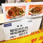 味仙 今池本店 - 