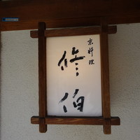 修伯 - 灯