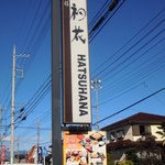 Soba Yuuzen Hatsuhana - 通りに面した看板