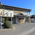 福田屋 - 