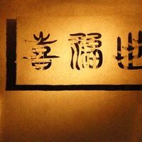 喜福世 - 