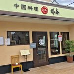 中国料理 悠斎 - 上尾駅東口から徒歩10分