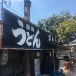 讃岐うどん がもう - 