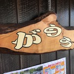 讃岐うどん がもう - 