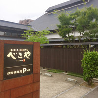 米澤牛DINING べこや - 