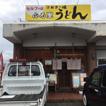 ふる里うどん  - 今日は特別7thふる里うどん