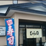 寿司　ひらの - 