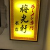 梅光軒 旭川本店