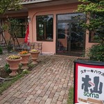 ステーキハウス 杣 - 