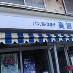 高原堂パン店 - 
