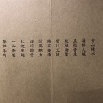 茶禅華 - 本日のおまかせのお品書き。ほぼ四文字熟語である。