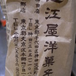 近江屋洋菓子店 - 袋も渋くて素敵。